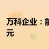 万科企业：前8月累计合同销售金额1637.8亿元
