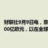 财联社9月9日电，意大利前总理德拉基表示，欧盟必须每年额外支出7500亿欧元，以在全球增强竞争力，并呼吁欧盟定期联合发债。