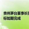 贵州茅台董事长张德芹：将确保年度营业总收入15%增长目标如期完成