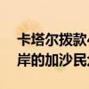卡塔尔拨款450万美元 援助滞留在约旦河西岸的加沙民众