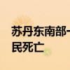 苏丹东南部一城市遭大规模炮击 造成21名平民死亡