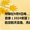 财联社9月9日电，工信部印发《首台（套）重大技术装备推广应用指导目录（2024年版）》，其中包括高端工业母机、集成电路生产装备、航空航天装备、高端医疗装备、精密