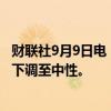 财联社9月9日电，瑞银全球财富管理将英国股票从最受青睐下调至中性。