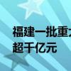 福建一批重大项目在投洽会上集中签约 投资超千亿元