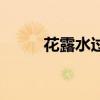 花露水过敏怎么办（花露水过敏）