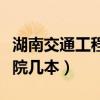 湖南交通工程学院几本大学（湖南交通工程学院几本）
