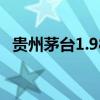 贵州茅台1.98万吨/年扩产能项目重阳投产