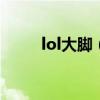 lol大脚（英雄联盟大脚有什么用）