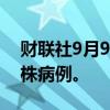 财联社9月9日电，印度确认全国首例猴痘毒株病例。