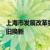 上海市发展改革委等多部门发文，进一步支持新能源汽车以旧换新