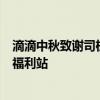 滴滴中秋致谢司机：一亿补贴、十重奖励、百城中秋家宴和福利站