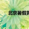 北京暑假兼职好找吗（北京暑假兼职）