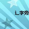 辶字旁的字组词（辶字旁的字）