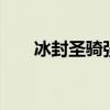 冰封圣骑强化加6垃圾吗（冰封圣骑）
