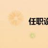 任职设想是什么（任职设想）