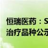 恒瑞医药：SHR-1918注射液被纳入拟突破性治疗品种公示