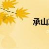 承山准确位置图（飞扬穴）