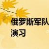 俄罗斯军队将参加中方“北部·联合-2024”演习