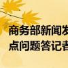 商务部新闻发言人就医疗领域开展扩大开放试点问题答记者问