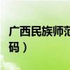 广西民族师范学校代码（广西民族师范学院代码）