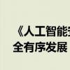 《人工智能安全治理框架》发布 促进行业安全有序发展