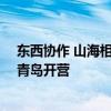 东西协作 山海相连——第三十期蓝图海洋公益研学活动在青岛开营