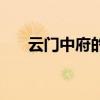 云门中府的准确位置及功效（中府穴）