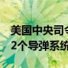 美国中央司令部称摧毁胡塞武装3架无人机和2个导弹系统