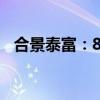 合景泰富：8月预售7.1亿元 同比降19.3%