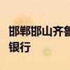 邯郸邯山齐鲁村镇银行获批吸收合并四家村镇银行