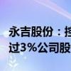 永吉股份：控股股东及实际控制人拟减持不超过3%公司股份