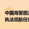 中国海警圆满完成2024年北太平洋公海渔业执法巡航任务