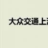 大众交通上演“天地板”  成交额近18亿