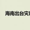 海南出台灾后恢复七条措施保就业保民生