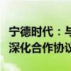 宁德时代：与洛阳市人民政府、国宏集团签署深化合作协议