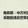商务部：中方对自加拿大进口油菜籽发起反倾销调查与加方采取的违反世贸组织规则的歧视性措施有本质区别