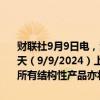 财联社9月9日电，海通证券在港交所公告，公司的H股份和债券将于今天（9/9/2024）上午九时正起短暂停止买卖。因此，与该公司有关的所有结构性产品亦将同时短暂停