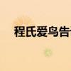 程氏爱鸟告诉我们什么道理（程氏爱鸟）
