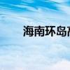 海南环岛高铁西段部分区间恢复开行