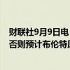 财联社9月9日电，摩根士丹利表示，除非需求进一步减弱，否则预计布伦特原油价格可能维持在中枢70美元附近。