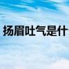 扬眉吐气是什么动物物（扬眉吐气打一动物）