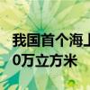 我国首个海上二氧化碳封存项目注气量超5000万立方米