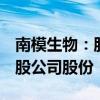 南模生物：股东海润荣丰拟询价转让89.66万股公司股份