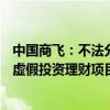 中国商飞：不法分子假冒公司名义制作虚假理财APP并发布虚假投资理财项目