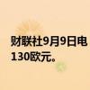 财联社9月9日电，花旗将大众汽车目标价从137欧元下调至130欧元。