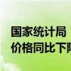 国家统计局：8月黑色金属冶炼和压延加工业价格同比下降8.0%