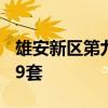 雄安新区第九批回迁安置房集中验房交付5329套