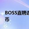 BOSS直聘连续5个交易日回购超1.77亿人民币
