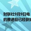 财联社9月9日电，阿里巴巴公告称，公司于香港联交所买卖的普通股已经获纳入沪港通和深港通，于9月10日生效。