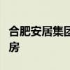 合肥安居集团拟收购已建成存量商品房作保障房